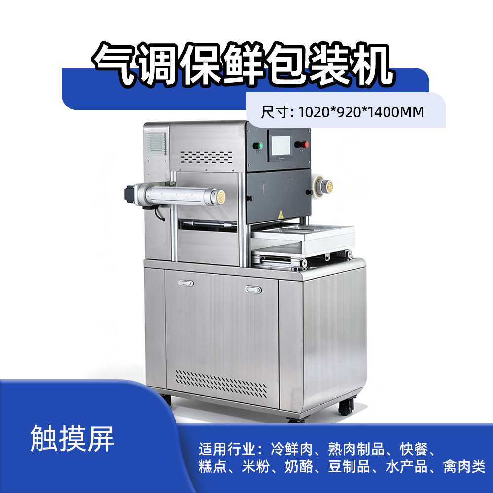 气调保鲜包装机