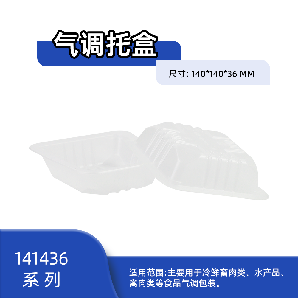 PP气调托盒<span class='highlight'>1</span>4<span class='highlight'>1</span>4<span class='highlight'>3</span><span class='highlight'>6</span>