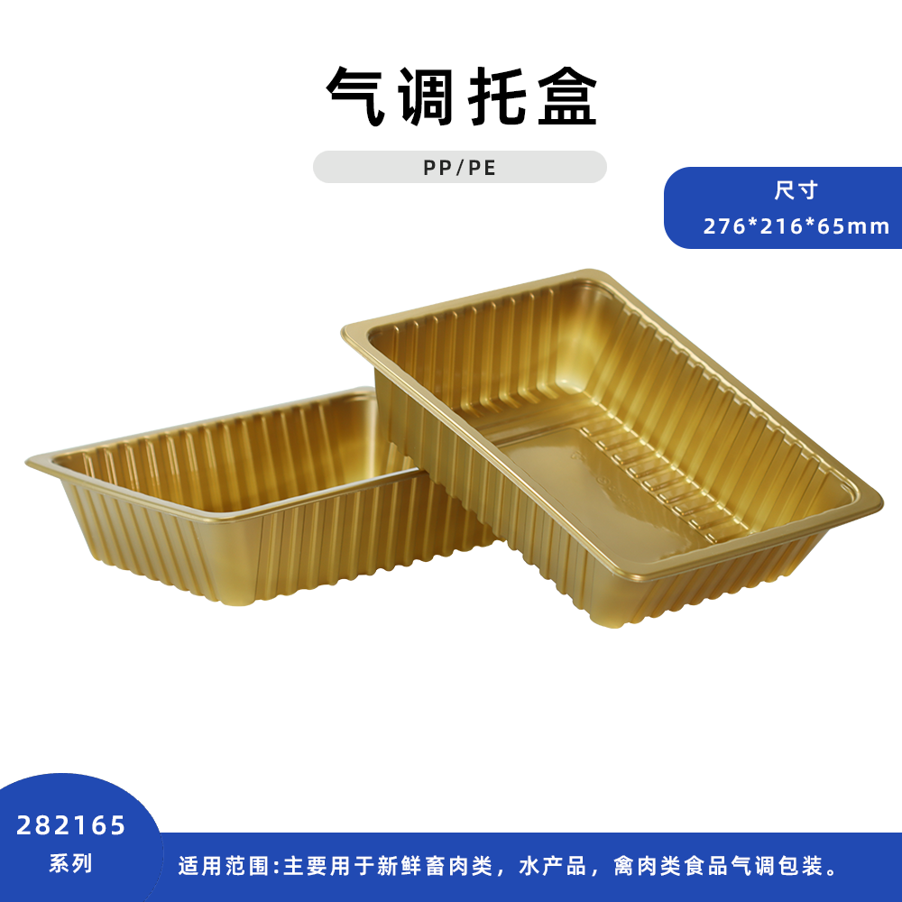 PP气调托盒282165