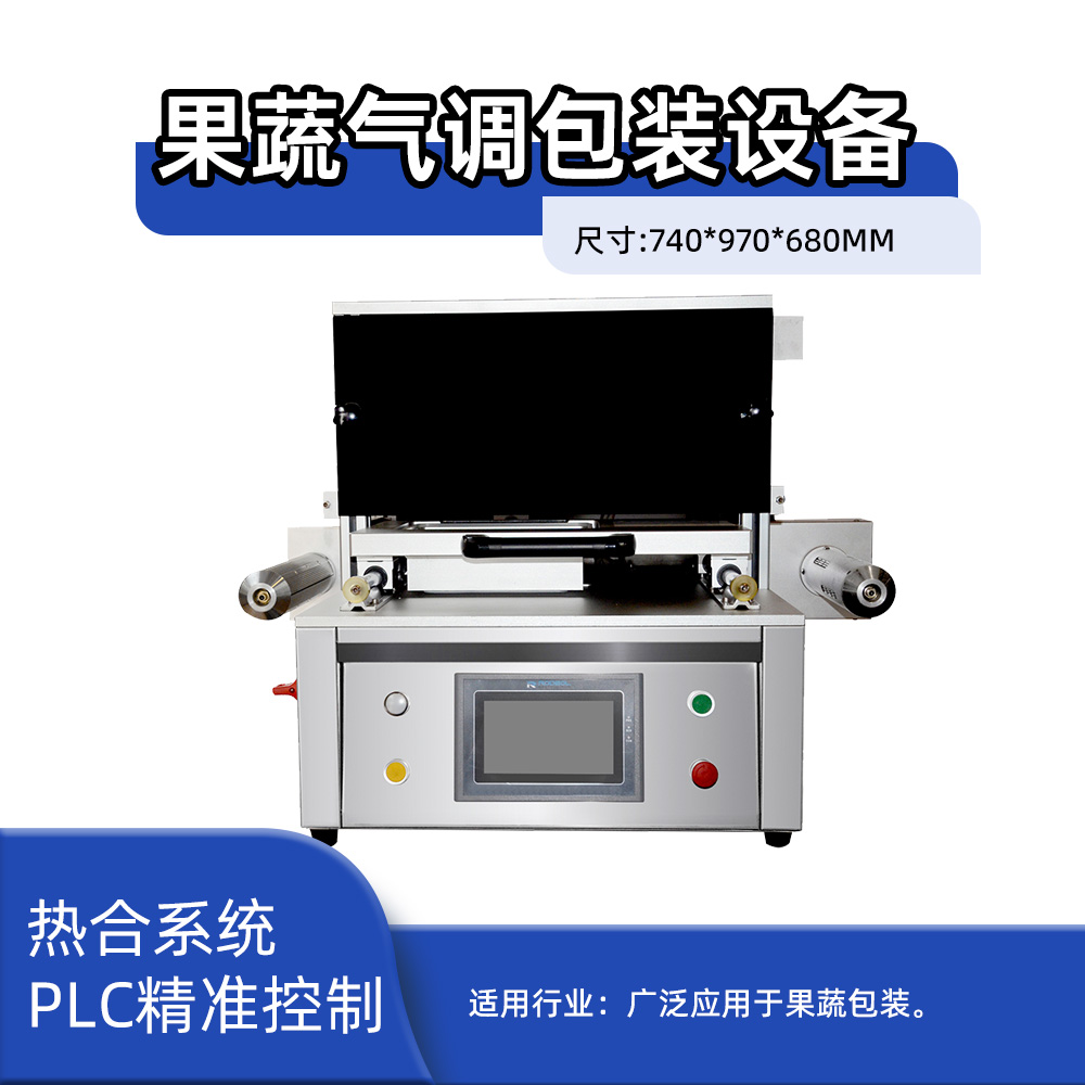 立式果蔬气调包装设备285*180*80一出一