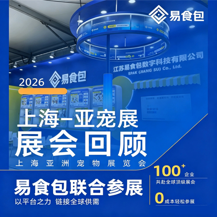 展会回顾|2026上海亚宠展 战报出炉! 展会回顾|2026上海亚宠展 战报出炉!