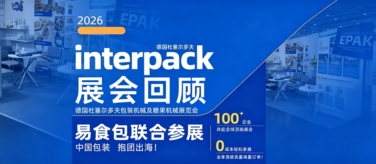 展会回顾|2026德国杜塞尔多夫interpack 展会回顾|2026德国杜塞尔多夫interpack