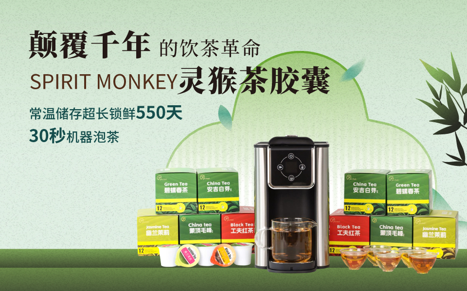 灵猴茶胶囊：颠覆千年的饮茶革命