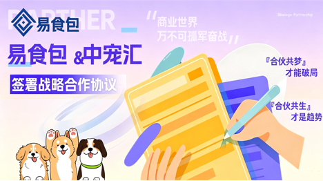 重磅签约｜易食包入驻中宠汇，宠物食品包装嵌入园区生态圈