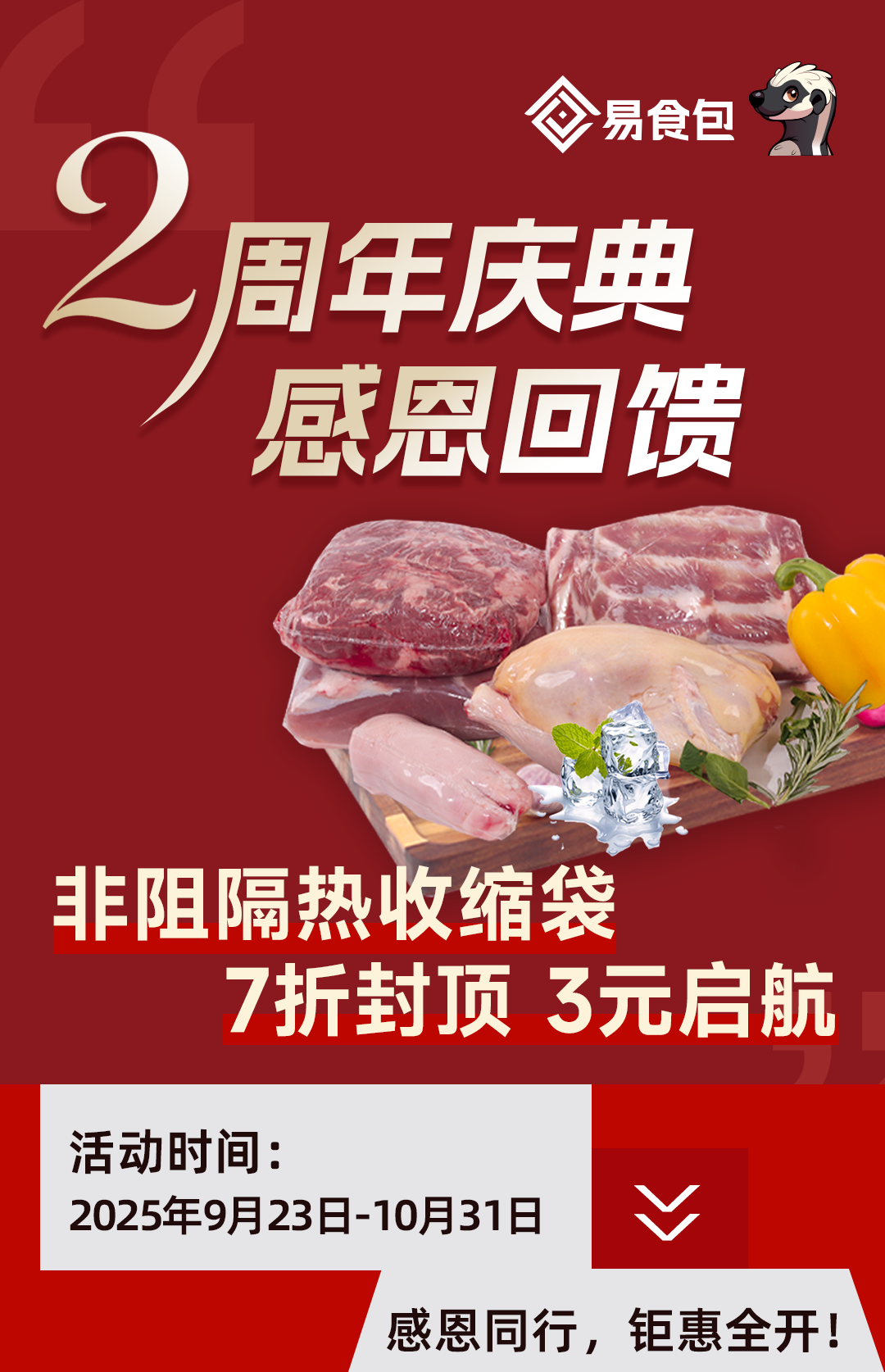 易食包2周年庆典，非阻隔热收缩袋7折封顶，3元启航！