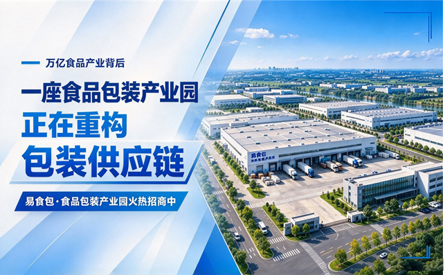万亿食品产业背后，包装供应链正在被一座产业园重构！