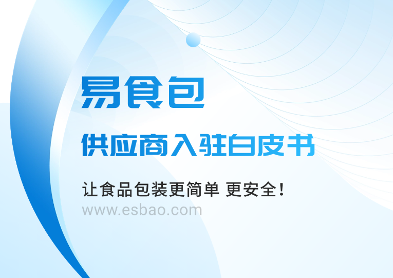 易食包供应商入驻白皮书