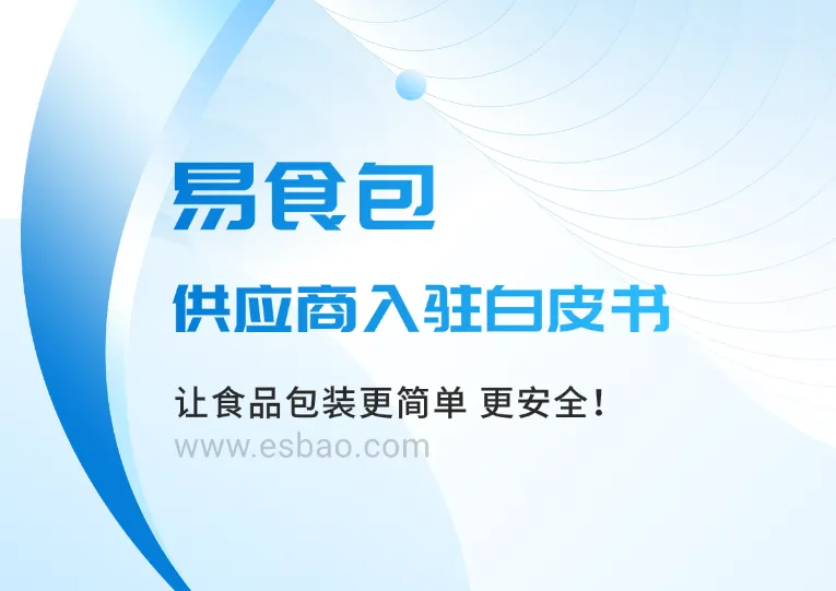 易食包供应商入驻白皮书