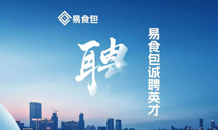 EPAK易食包诚聘英才！