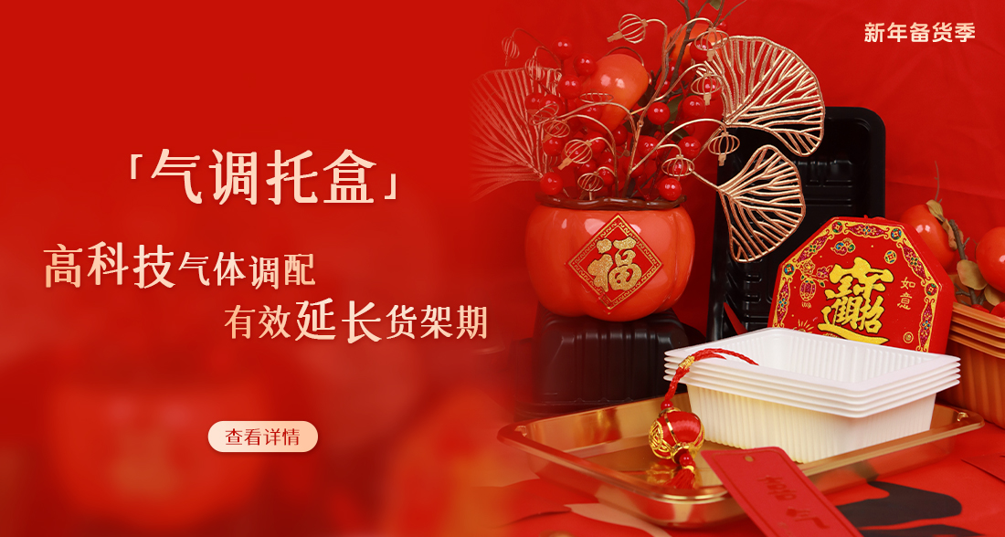   气调托盒