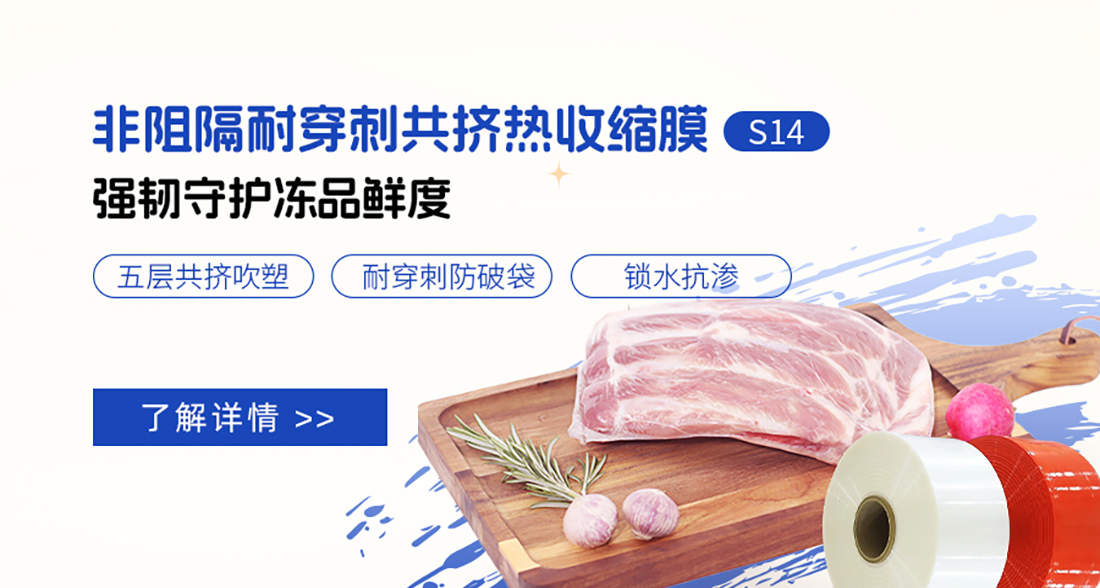 非阻隔耐穿刺共挤热收缩膜s14