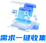 需求一键搜集