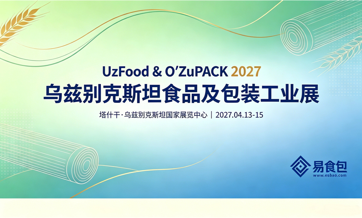 2027 乌兹别克斯坦食品机械及包装展览 2027 乌兹别克斯坦食品机械及包装展览