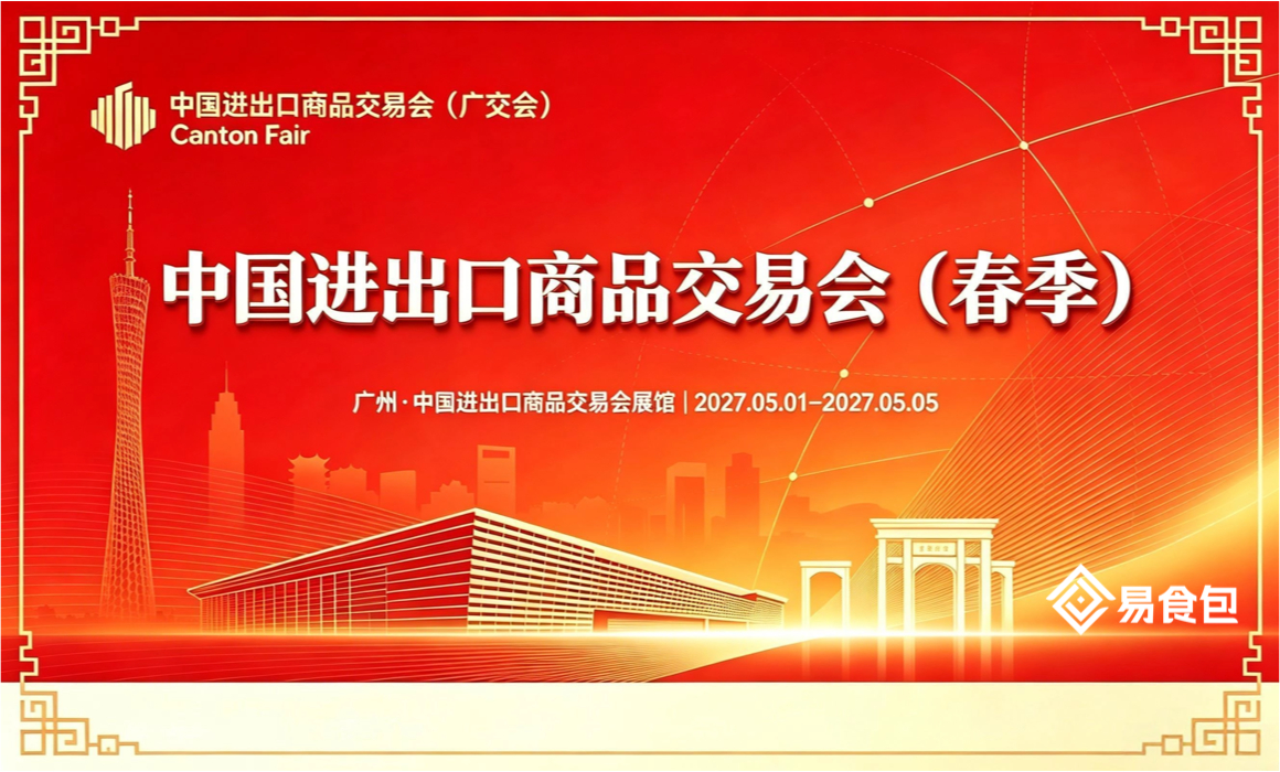 2027 广交会 2027 中国进出口商品交易会