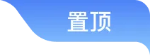置顶