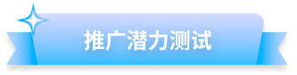 推广潜力测试