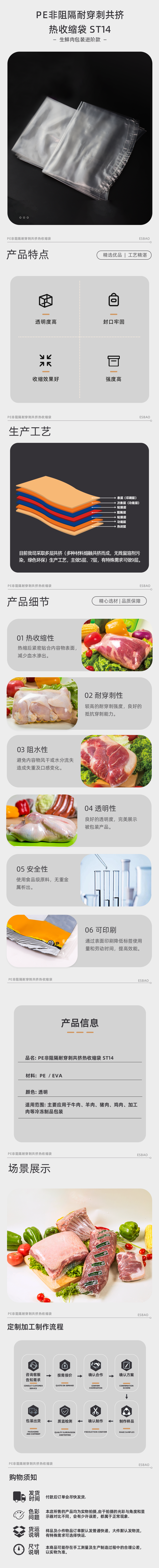 PE非阻隔耐穿刺共挤热收缩袋ST14