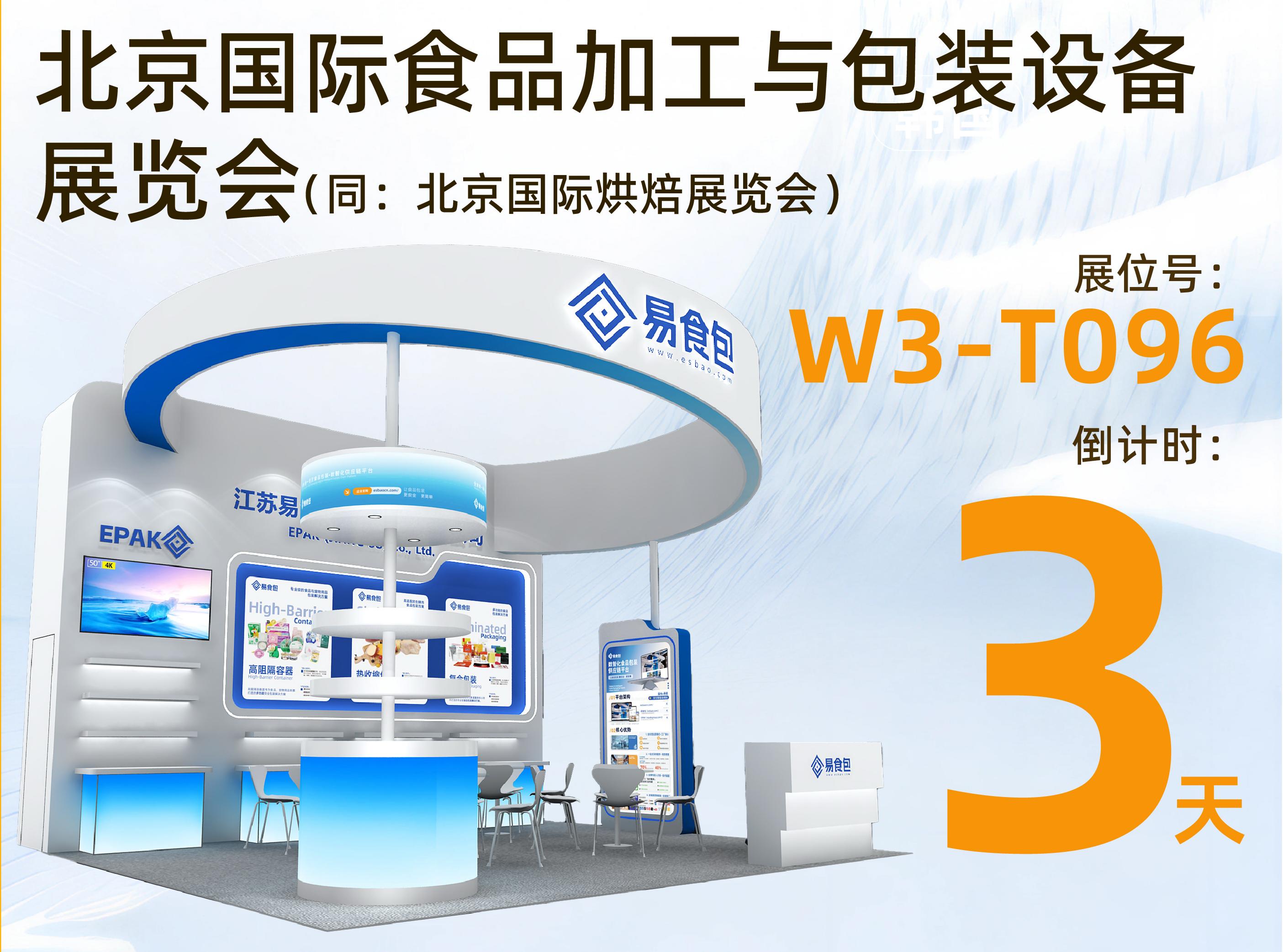 展会预热|易食包邀您共赴2026北京国际食品加工与包装设备展览会