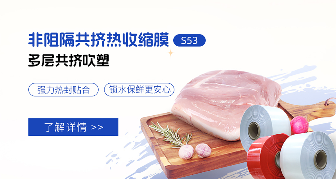 非阻隔共挤热收缩膜s53