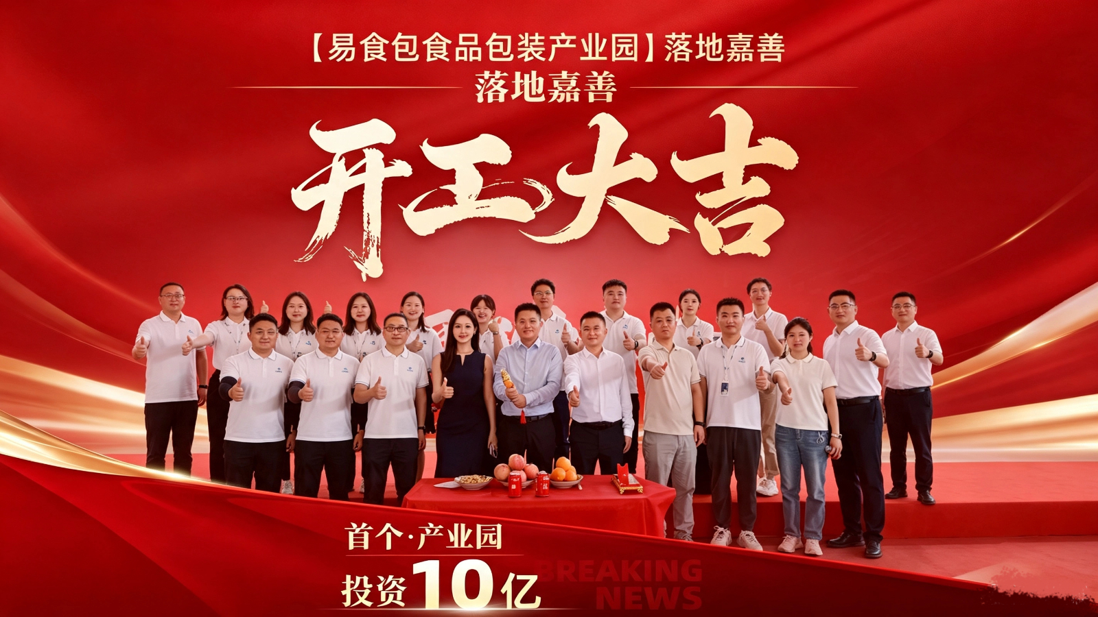 【官宣・重磅落地】总投资10亿，易食包首个包装产业园，正式落地嘉善！