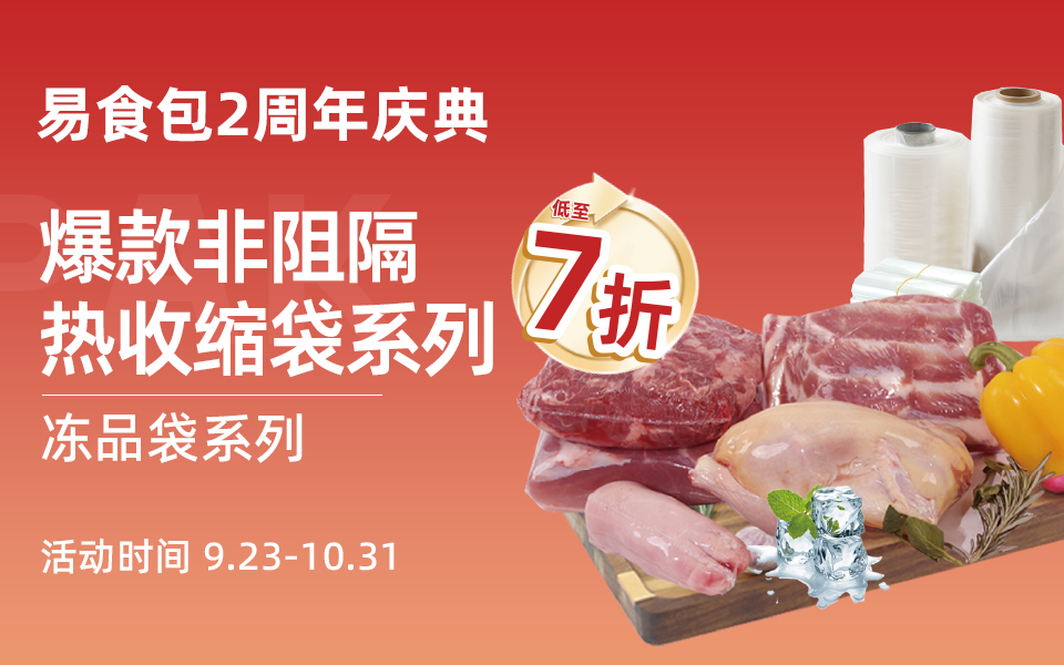 易食包2周年庆典，非阻隔热收缩袋7折封顶，3元启航！