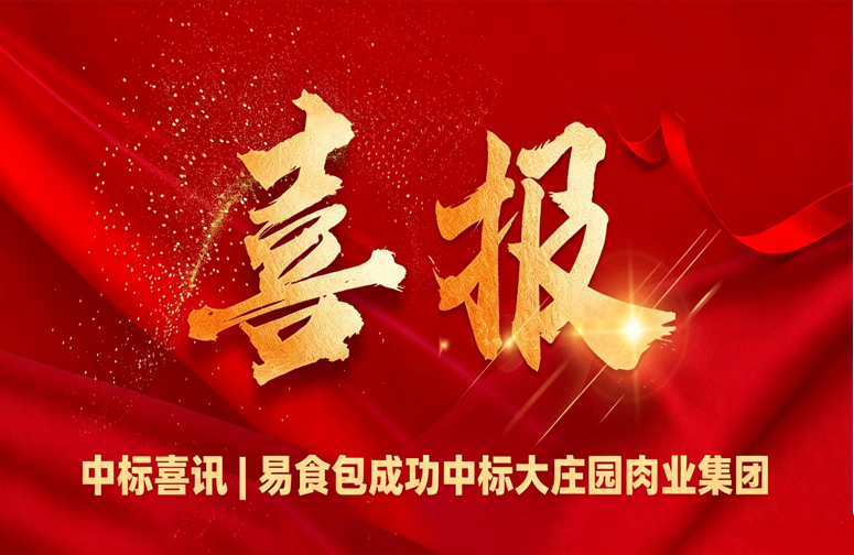 中标喜讯 | 易食包成功中标大庄园肉业集团