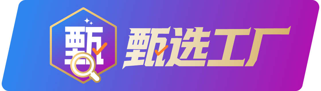 甄选工厂标签