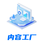 内容工厂