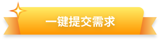 一键提交需求