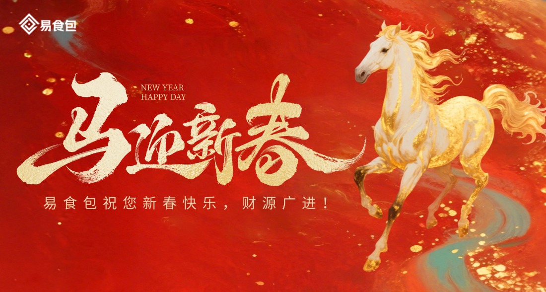 易食包给您拜年了！