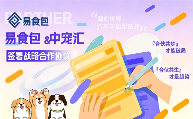重磅签约｜易食包入驻中宠汇，宠物食品包装嵌入园区生态圈