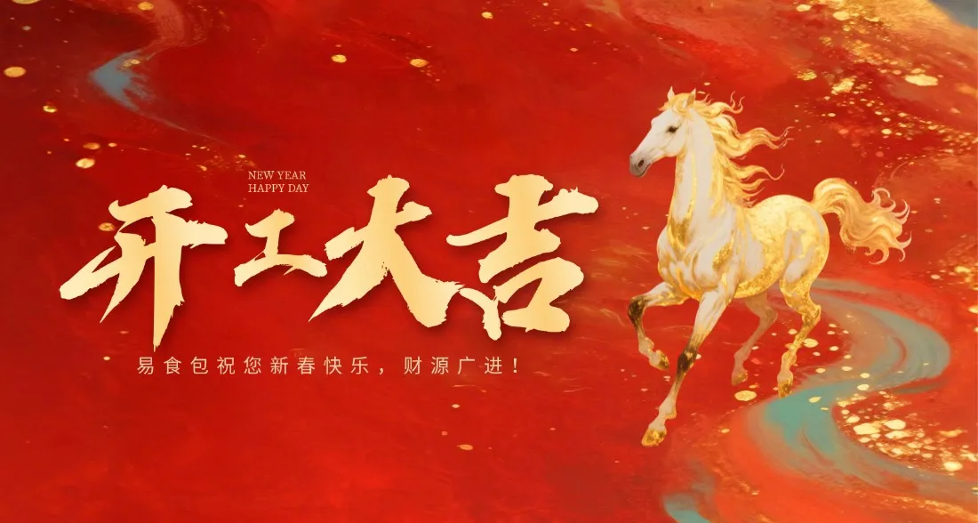 2026开工大吉!