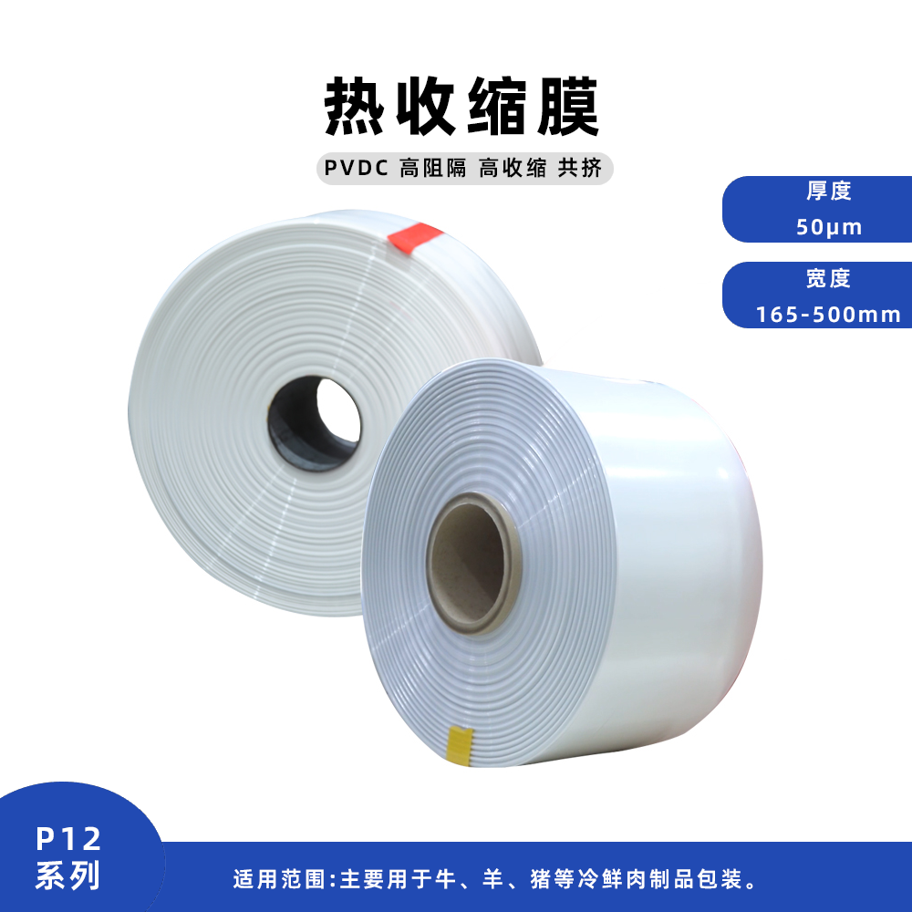 常购-高阻隔热收缩膜P91