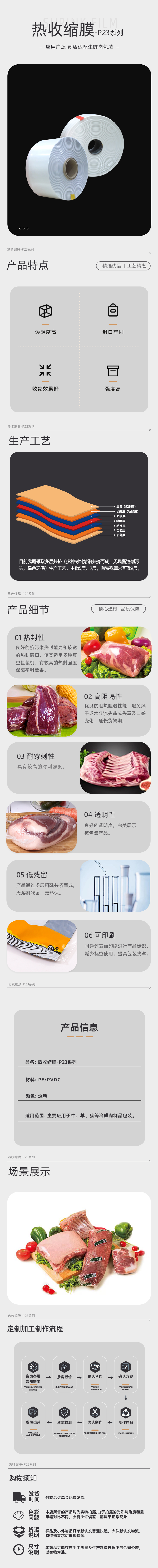 PE/PVDC高阻隔耐穿刺共挤热收缩膜P23