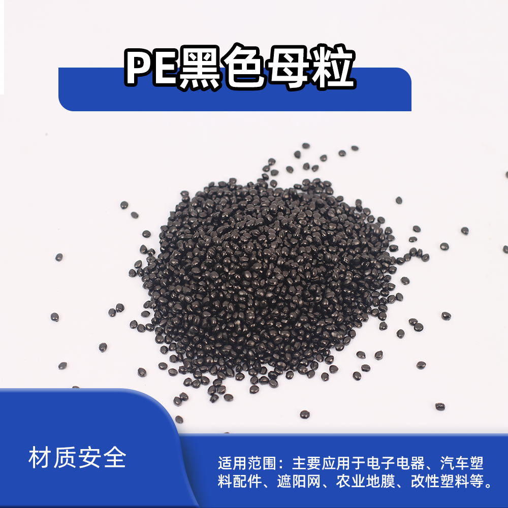 PE黑色母粒