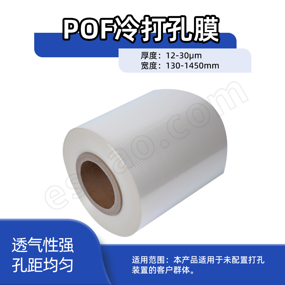PO冷打孔收缩膜 PO冷打孔收缩膜