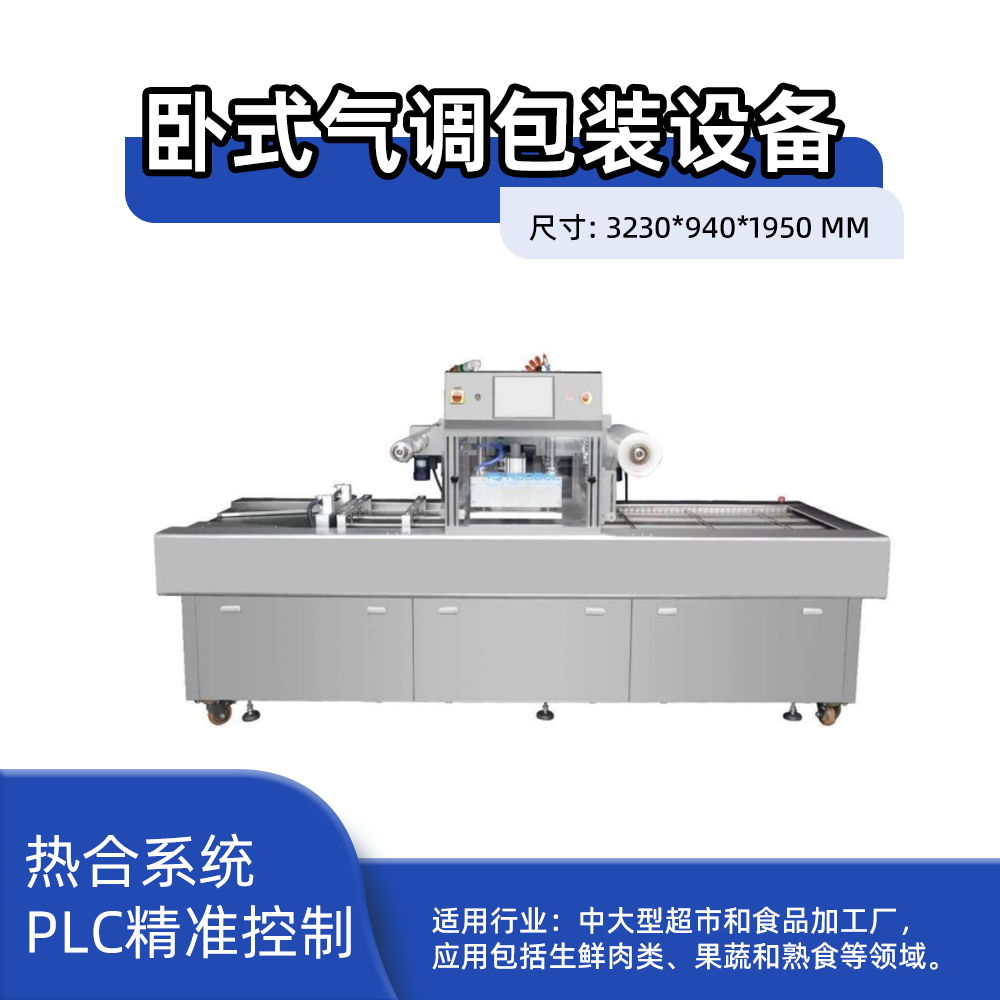 卧式气调包装设备260*140*110一出六