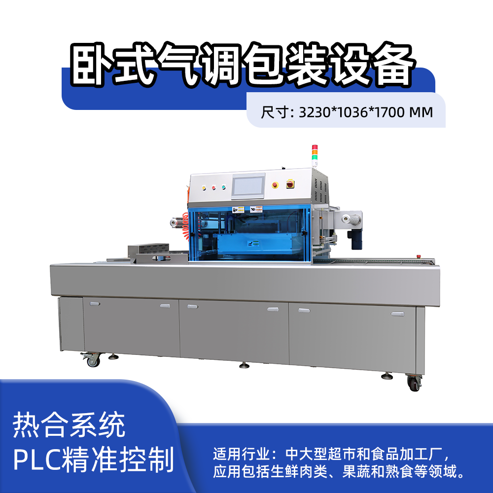 卧式气调包装设备260*200*110一出四