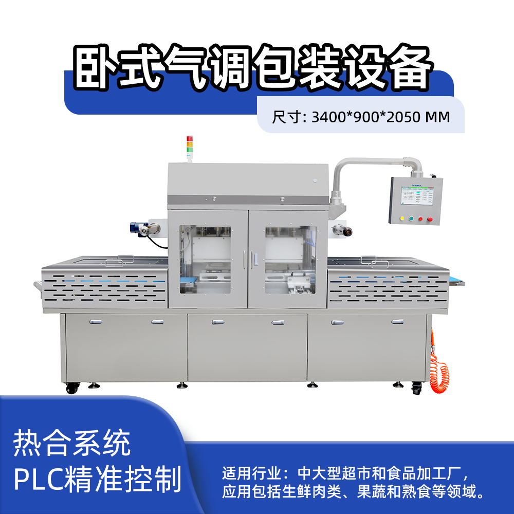 卧式气调包装设备240*160*80一出四