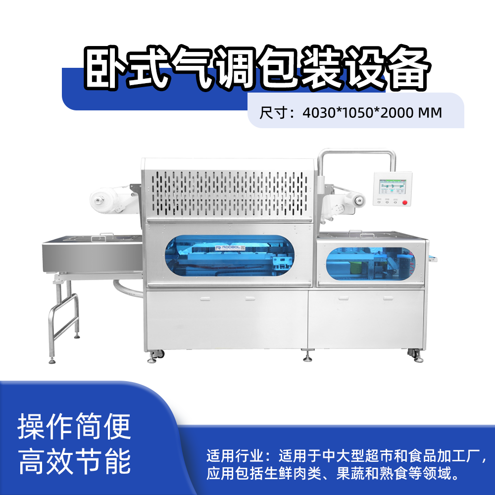 卧式气调包装设备260*140*80一出六