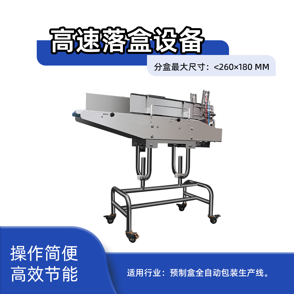高速落盒设备