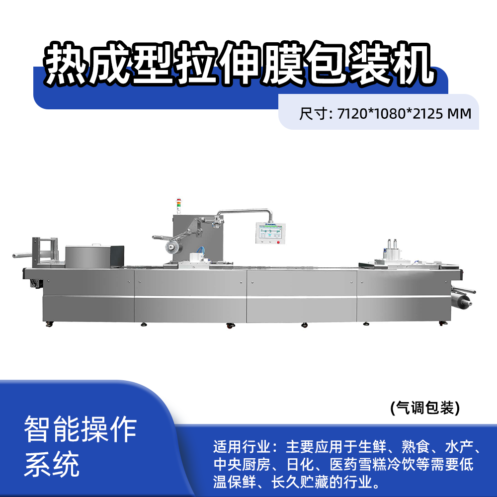 卧式热成型拉伸膜包装设备（硬盒气调包装）