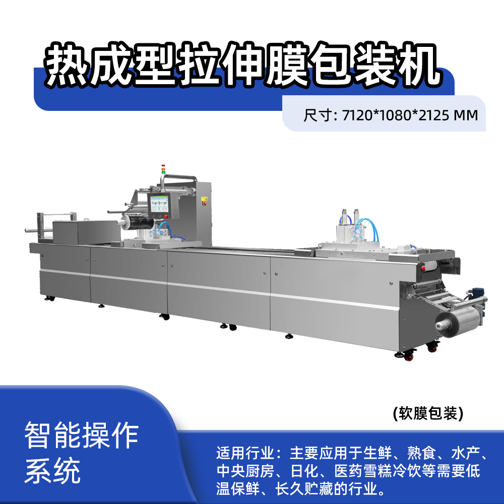 卧式热成型拉伸膜包装设备（软膜包装）