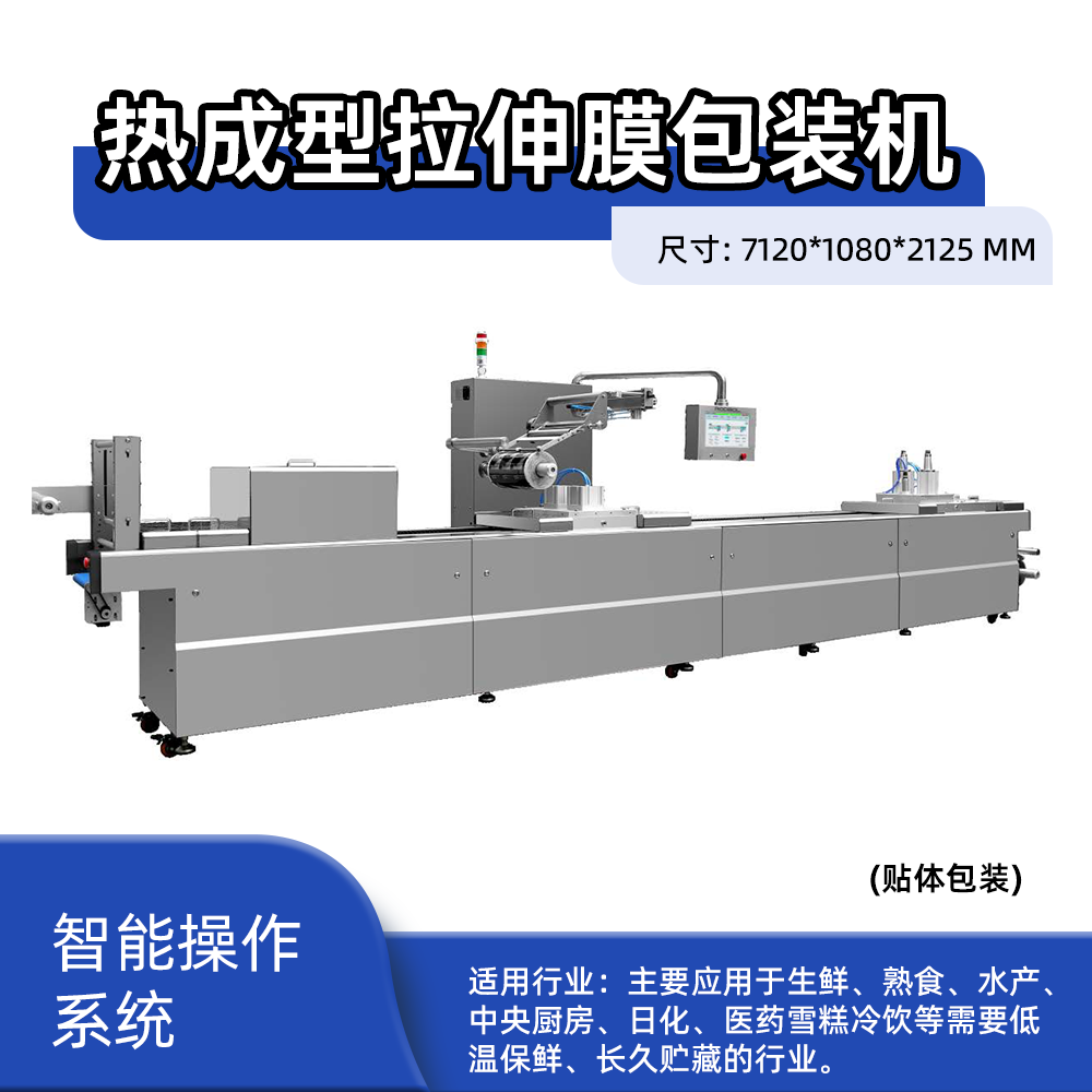 卧式热成型拉伸膜包装设备（贴体包装）
