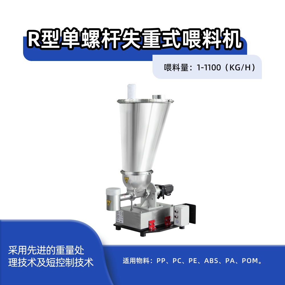 R型单螺杆失重式喂料机
