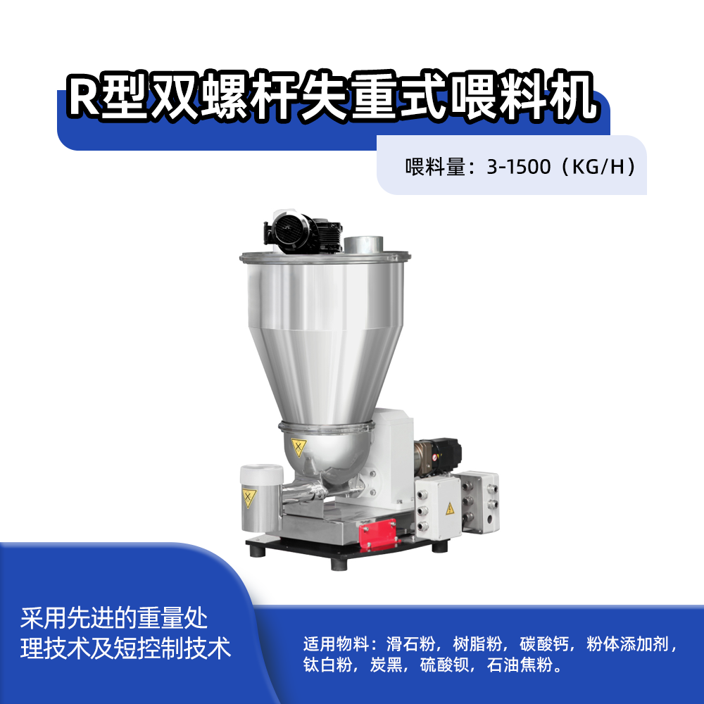R型双螺杆失重式喂料机