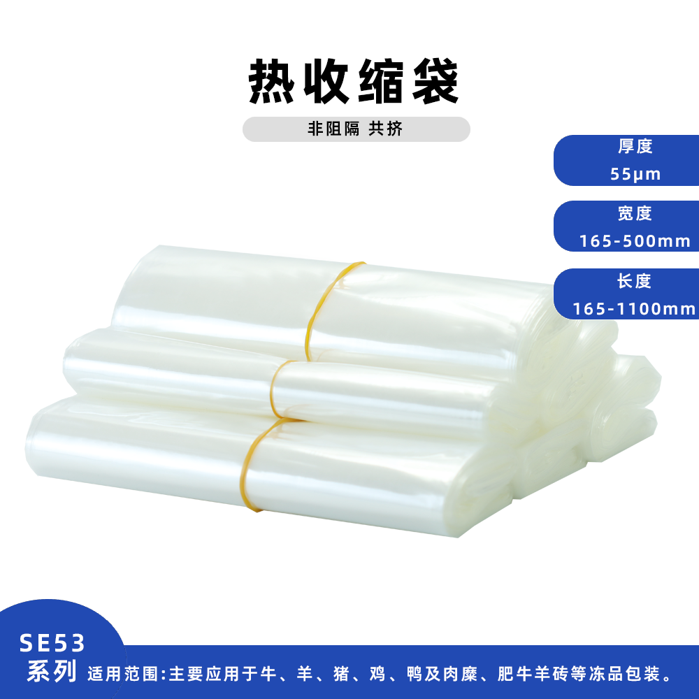 PE非阻隔共挤热收缩袋SE53
