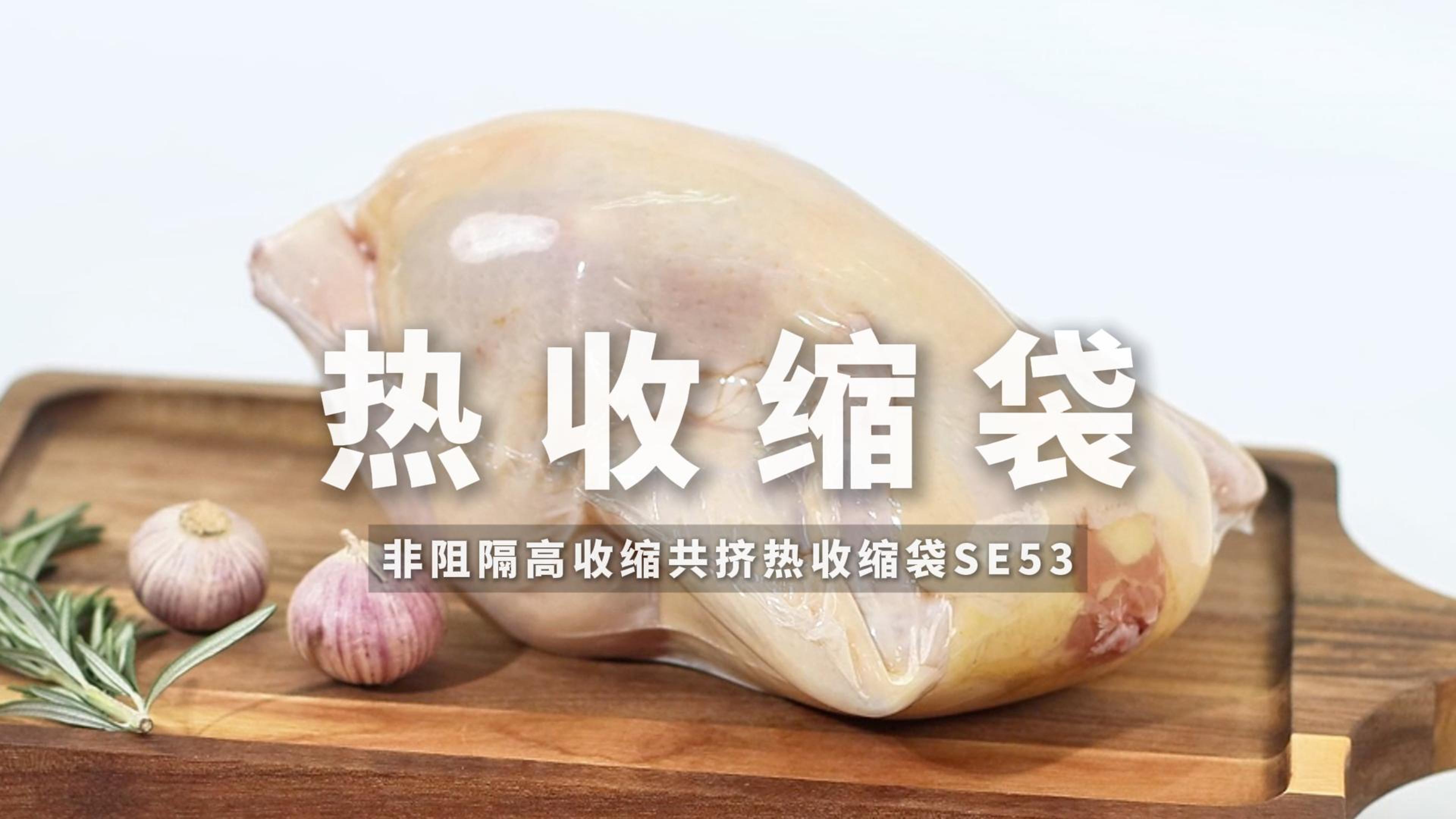 PE非阻隔共挤热收缩袋SE53