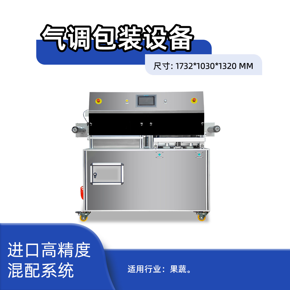 立式果蔬气调包装设备205*145*85一出四