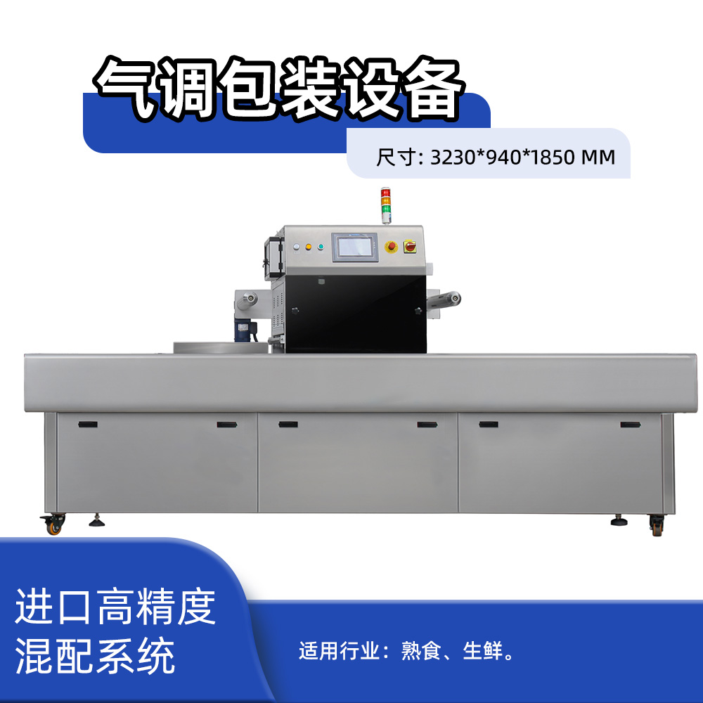 卧式果蔬气调包装设备300*145*80一出三